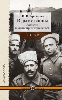 Книга В дыму войны. Записки вольноопределяющегося. 1914-1917