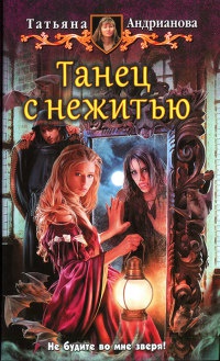 Книга Танец с нежитью