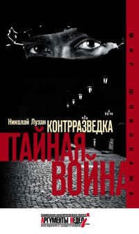 Книга Контрразведка. Тайная война.