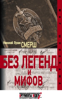 Книга Смерш. Без легенд и мифов