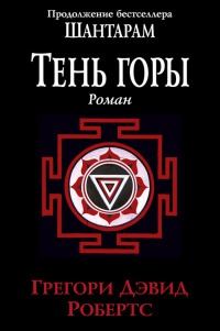 Книга Шантарам - 2. Тень горы