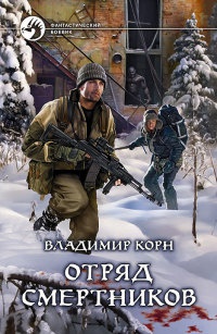 Книга Отряд смертников