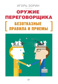 Книга Оружие переговорщика. Безотказные правила и приемы