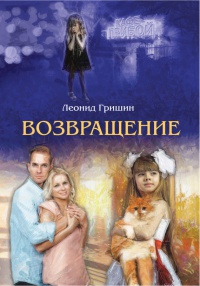 Книга Возвращение