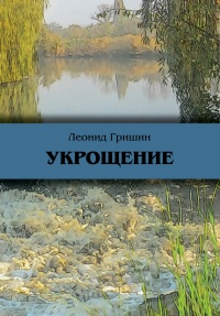 Книга Укрощение