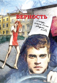 Книга Верность