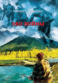 Книга Эхо войны