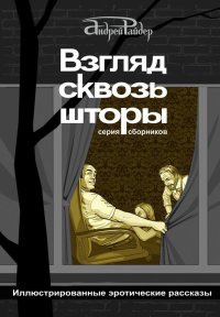 Книга Взгляд сквозь шторы