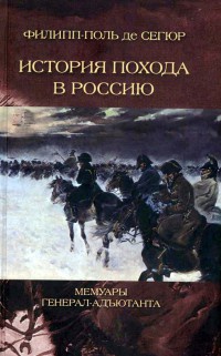 Книга История похода в Россию. Мемуары генерал-адъютанта