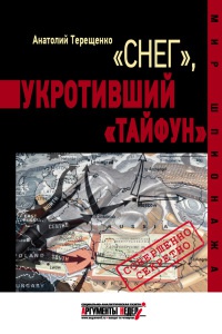 Книга "Снег", укротивший "Тайфун"