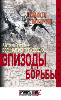 Книга Военная контрразведка. Эпизоды борьбы