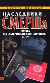 Книга Наследники СМЕРШа. Охота на американских "кротов" в ГРУ