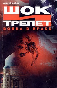 Книга Шок и трепет. Война в Ираке