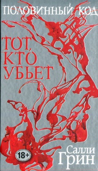 Книга Половинный код. Тот, кто убьет