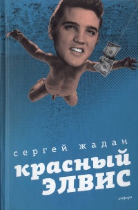 Книга Красный Элвис