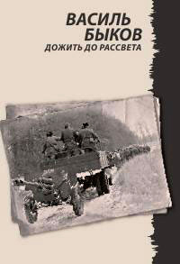 Книга Дожить до рассвета