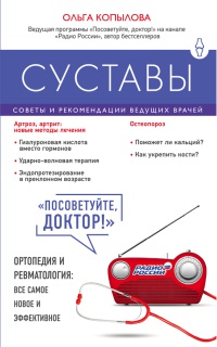 Книга Суставы. Советы и рекомендации ведущих врачей