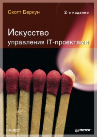 Книга Искусство управления IT-проектами