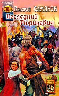 Книга Последний Рюрикович