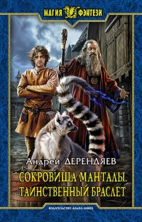 Книга Сокровища Манталы. Таинственный браслет