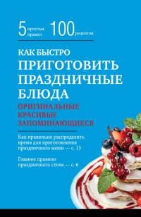 Книга Как быстро приготовить праздничные блюда