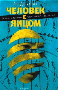 Книга Человек с яйцом. Жизнь и мнения Александра Проханова