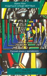 Книга Родиться среди мертвых. Русский роман с английского