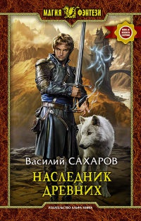 Книга Наследник Древних