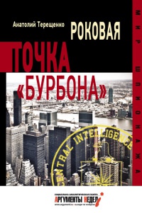 Книга Роковая точка "Бурбона"