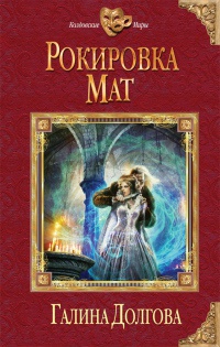 Книга Рокировка. Мат