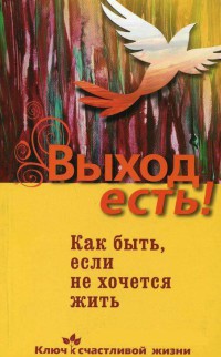 Книга Выход есть! Как быть, если не хочется жить