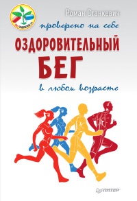 Книга Оздоровительный бег в любом возрасте. Проверено на себе