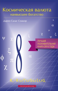 Книга Космическая валюта - наивысшее богатство