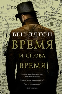 Книга Время и снова время