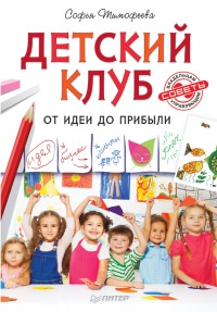 Книга Детский клуб. От идеи до прибыли