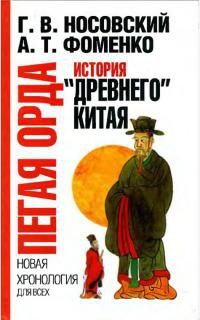 Книга Пегая орда. История «древнего» Китая