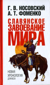 Книга Славянское завоевание мира