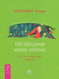 Книга 100 обещаний моему ребенку. Как стать лучшим в мире родителем