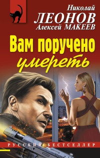 Книга Вам поручено умереть