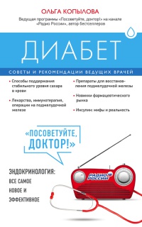 Книга Диабет. Советы и рекомендации ведущих врачей