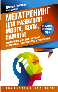 Книга Мегатренинг для развития мозга, воли, памяти. Упражнения для ума, которые используют миллионеры и чемпионы