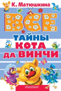 Книга Все тайны Кота да Винчи