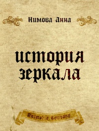 Книга История зеркала