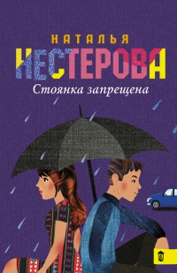 Книга Стоянка запрещена