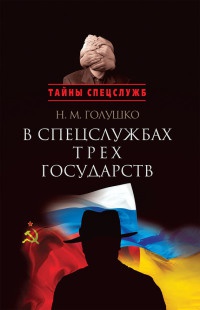 Книга В спецслужбах трех государств