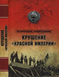 Книга Крушение "Красной империи"