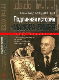 Книга Подлинная история "Майора Вихря"