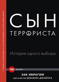 Книга Сын террориста. История одного выбора