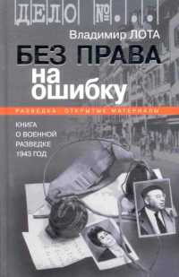 Книга Без права на ошибку. Книга о военной разведке. 1943 год