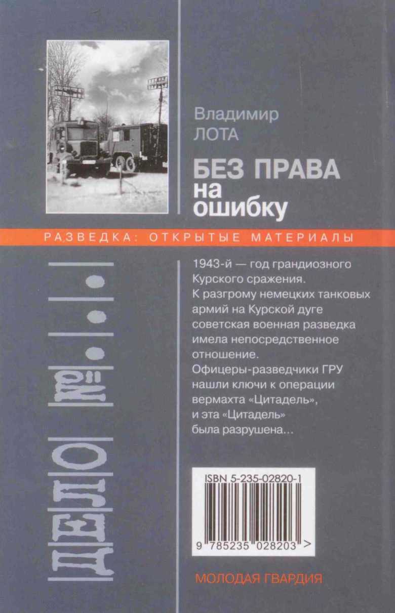 Без права на ошибку. Книга о военной разведке. 1943 год